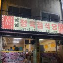 성심정육점식당