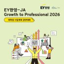 한영교육 | [GTP] EY한영&amp;JA Korea 공모전 서류 및 면접 후기