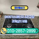 마포-현장-마포-1504 | DIOS가스레인지 수리고장 교체설치 비용