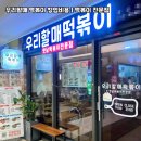 우리할매떡볶이신가