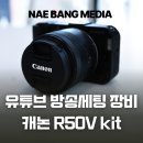 라이브PC | 유튜브 라이브 방송장비ㅣ캐논 EOS R50V KIT 브이로그, 라이브 방송 후기