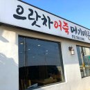 으랏차매운탕 - 천안시 동남구 풍세로 131 | 으랏차매운탕