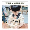 여주-0928 | 서울근교아이랑가볼만한곳 프루떼 여주 목공체험 아빠와 체험으로 딱 좋았어요