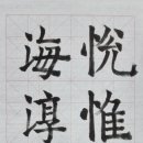 한문서예(입문) 이미지