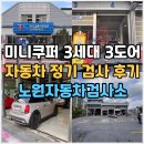 노원자동차검사소 | 미니쿠퍼 3도어 자동차정기검사 후기 노원자동차검사소