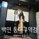 동대구가스충전소 | [대구 동대구/신세계백화점]동대구역 맛집 횟집 백연 동대구역점