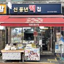 신풍년떡집 - 태백시 장성1길 190 | 신풍년떡집
