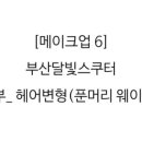 달빛헤어 네이버블로그