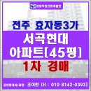 효자4동-06(효자동 3가 서곡근린공원) | 전주법원경매/효자동3가 서곡현대아파트 경매 [45평]