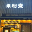 미분당행신점 | 행신역 쌀국수 맛집 미분당 행신점 내돈내산 후기