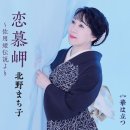 華は立つ - 北野まち子 (2025年 4月 29日 発売 / 恋慕岬～佐用姫伝説より c/w) 이미지