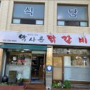 선민떡방앗간 | 춘천맛집] 최애 닭갈비 맛집 약사촌