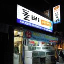 돌삐자연산회집