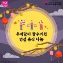 올해도 건강하고 풍요로운 추석되세요! : 추석맞이 장수기원 명절 음식 나눔사업