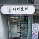 조동 | 창원 레터링케이크 이케요케 귀염뽀짝 조동모임 도시락케이크 후기