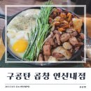 구공탄곱창 | [연신내 맛집] 연신내역 막창 맛집 &#39;구공탄 곱창&#39; 내 돈 내산 후기