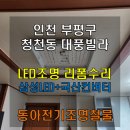 대풍철물 | 인천 LED조명 리폼수리 청천동 대풍빌라 :) 동아전기조명철물