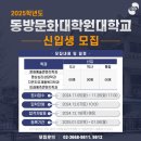 2025년 동방문화대학원 대학교 자연치유 재활복지학과 석사 박사 신입생 모집 이미지