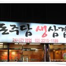 돈주담삼겹살 이미지