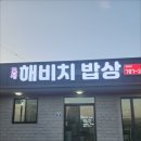 [제주 생선구이 표선 해비치 밥상] 제주의 바다를 느끼면서 식사하기 딱 좋았던 식당 후기