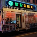 팔팔껍데기 이미지