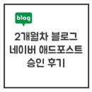 네이버 블로그 애드포스트 선정 후기 (Feat : 자체 이벤트 있음!)