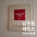 [미슐랭 2024] 생일 기념 점심 식사 – 레썽스(L’Essence) 방문기