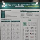 클린코리아 2025 CLEAN KOREA SHOW 국제청소위생방역산업전 관람후기