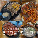 신관식당 | 예천 맛집 용궁단골식당 신관 방문후기, 용궁순대 메뉴 추천