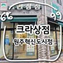 원주 크루와상 가성비ㅣ크라상점 원주혁신점