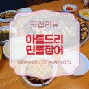 [공지] 물왕호수장어맛집 아름드리민물장어, 숯불 장어 제대로 즐긴 후기
