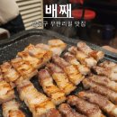 연탄초벌파불집 | [서울/강동] 배째: 천호 암사역 근처 연탄초벌 삼겹살 목살 무한리필 고기집 주차 내돈내산 솔직후기