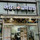 아담스꼬마김밥대치역점