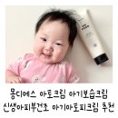 그린패밀리유 | {육아용품} 아기보습크림 아기아토피크림 고민 끝, 몽디에스 아토로션 사용후기