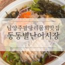 별난어시장 | 남양주 팔당리 물회 맛집 :: 동동별난어시장