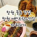 카쿠레가창원어반브릭스점 | 창원중동맛집 | 창원어반브릭스맛집 카쿠레가