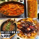 대구수성우체국 공중실(1층) | [대구 술집] 대구 수성구 중동 포장마차&amp;야장느낌 제대로인 술집 '노리터' 내돈내산 후기