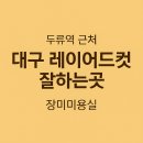 장미로 61 | 대구 레이어드컷 잘하는곳 두류역 근처 장미미용실 후기