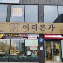 모현동 국밥 맛집 이리본가