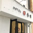 동백호텔(해운대점) 이미지