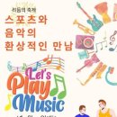 리듬의 축제-스포츠와 음악의 환상적인 만남(신춘음악회) | 동두천시, 리듬의 축제 스포츠와 음악의 환상적 만남 신춘음악회 개최