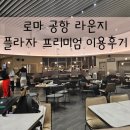 신한프라자 | 로마공항 라운지 플라자 프리미엄 라운지 후기(신한 트래블체크카드,샤워가능)