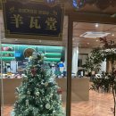 양와당 소태점 이미지