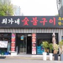 최가네숯불구이 - 부천시 원미구 평천로 708 | 용산단체모임 추천, 엄마와 함께 다녀온 최가네 숯불구이 솔직후기
