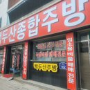 백두산주방