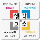 생각의고수영재교육 이미지