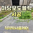 창동철정비마당 | 전원주택 마당 침하 복구! 보도블럭 보수 시공 후기척척박사홈케어
