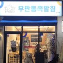 우만동족발집율전점