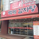 연안사거리2(전자랜드앞) | 익산 어양동 백제감자탕 후기｜100% 국내산 목뼈라 고기 부드러움 미쳤다! 80대 할머니 드리려고 포장...