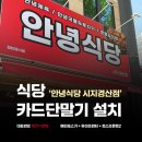 안녕식당 - 355432 | 대구 카드포스기 설치 후기, 식당 '안녕식당 시지경산점' | 페이앤밴